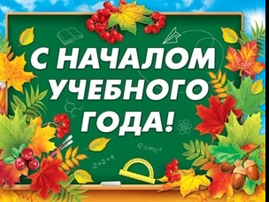 С новым учебным годом! С новым учебным годом!