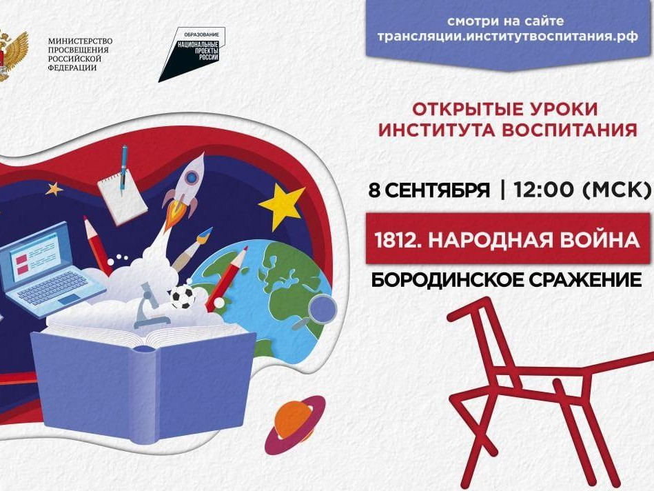 Дагестанские школьники посмотрели открытый урок. Сегодня исполняется 210 лет со дня легендарной битвы, изменившей ход Отечественной войны 1812 года, – Бородинского сражения. Ему посвящён первый в этом учебном году Всероссийский открытый урок «1812. Народная война», который для всех школьников страны провели Минпросвещения и Институт воспитания РАО. В ролике зрители узнают подробности об этой самой кровопролитной однодневной битве и о том, какую роль в ней сыграли российские полководцы и народное ополчение. На уроке затронут и тему великих литературных и музыкальных произведений, которые создавались в память об этом событии. Запись трансляции урока из Музея-заповедника «Бородинское поле» вы можете посмотреть ниже. https://vk.com/video-30558759_456243736 Дагестанские школьники посмотрели открытый урок. Сегодня исполняется 210 лет со дня легендарной битвы, изменившей ход Отечественной войны 1812 года, – Бородинского сражения. Ему посвящён первый в этом учебном году Всероссийский открытый урок «1812. Народная война», который для всех школьников страны провели Минпросвещения и Институт воспитания РАО. В ролике зрители узнают подробности об этой самой кровопролитной однодневной битве и о том, какую роль в ней сыграли российские полководцы и народное ополчение. На уроке затронут и тему великих литературных и музыкальных произведений, которые создавались в память об этом событии. Запись трансляции урока из Музея-заповедника «Бородинское поле» вы можете посмотреть ниже. https://vk.com/video-30558759_456243736