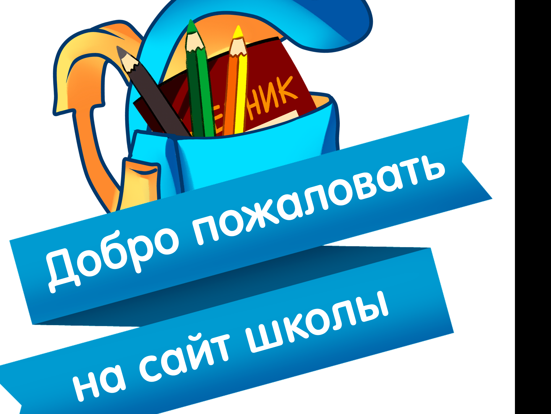 Добро пожаловать на наш сайт! Добро пожаловать на наш сайт!