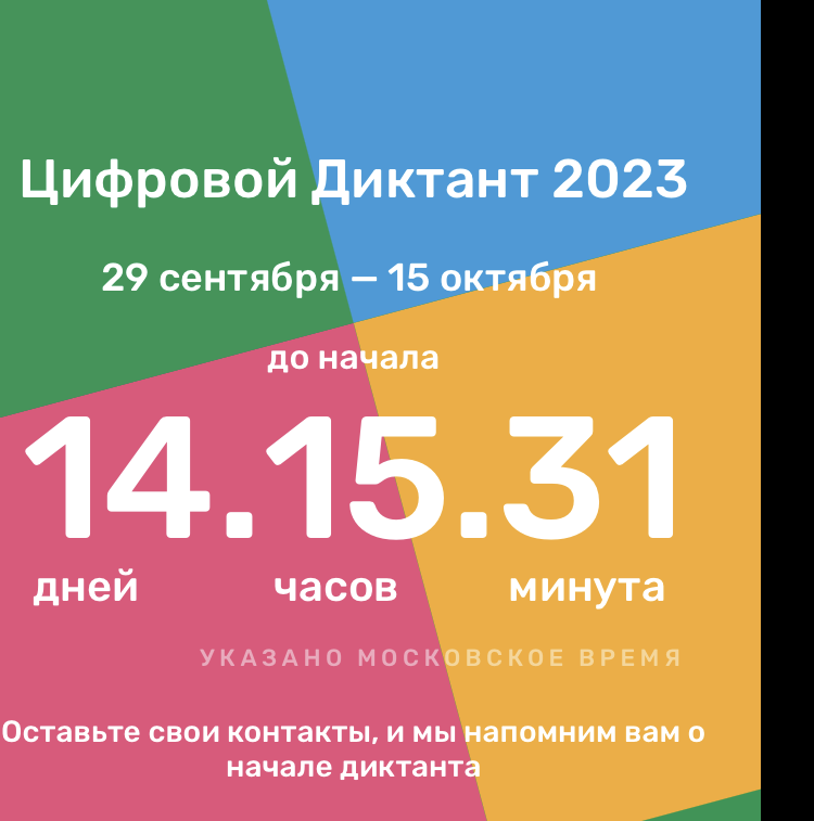Акция «Цифровой Диктант» Акция «Цифровой Диктант»