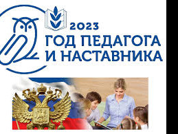 Год педагога и наставника Год педагога и наставника