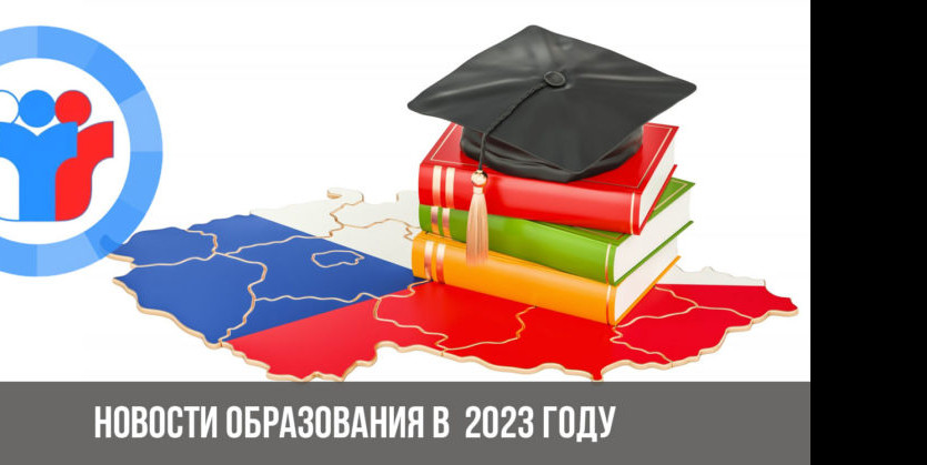 Новости образования в 2023 году Новости образования в 2023 году