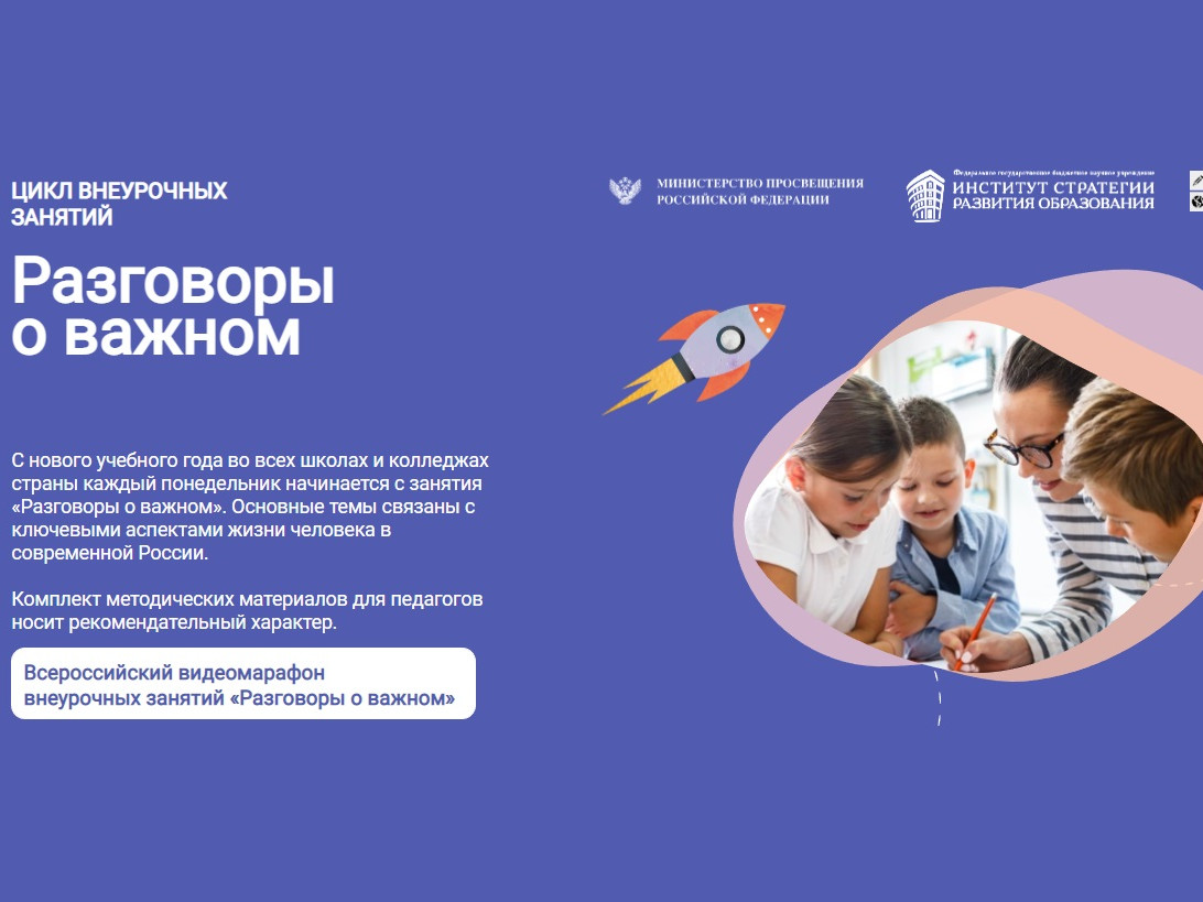 Разговоры о важном Разговоры о важном