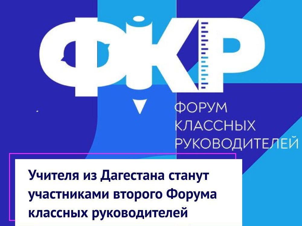 В октябре в Москве пройдёт масштабное мероприятие в сфере образования - II Всероссийский форум классных руководителей. В числе участников и дагестанские педагоги. Они вошли в 1300 учителей-участников из 64 тысяч, подавших заявки. В октябре в Москве пройдёт масштабное мероприятие в сфере образования - II Всероссийский форум классных руководителей. В числе участников и дагестанские педагоги. Они вошли в 1300 учителей-участников из 64 тысяч, подавших заявки.