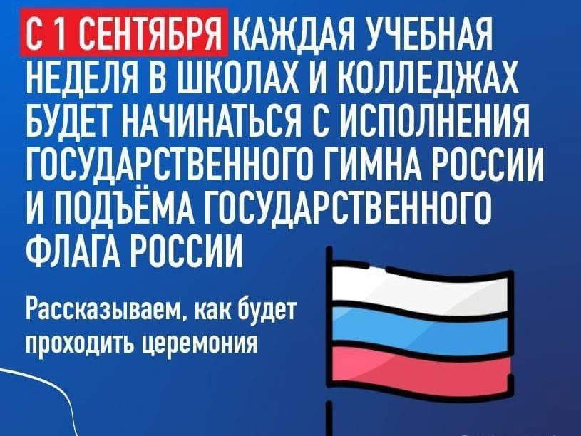 С 1 сентября каждая учебная неделя в дагестанских школах и колледжах будет начинаться с исполнения Государственного гимна Российской Федерации и подъёма Государственного флага Российской Федерации. С 1 сентября каждая учебная неделя в дагестанских школах и колледжах будет начинаться с исполнения Государственного гимна Российской Федерации и подъёма Государственного флага Российской Федерации.