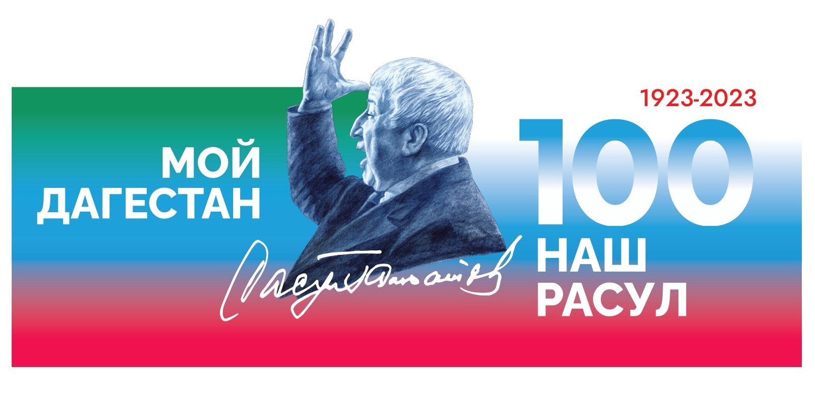 Наш Расул! Наш Расул!