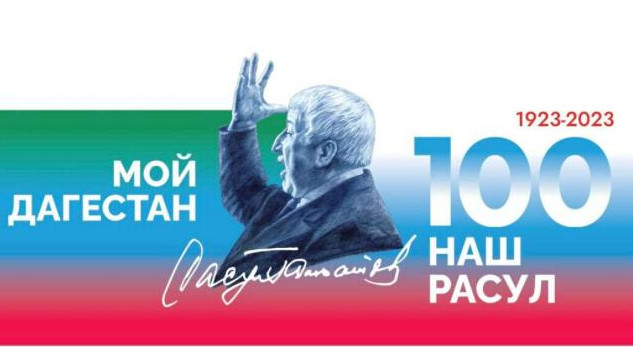 Расул Гамзатов