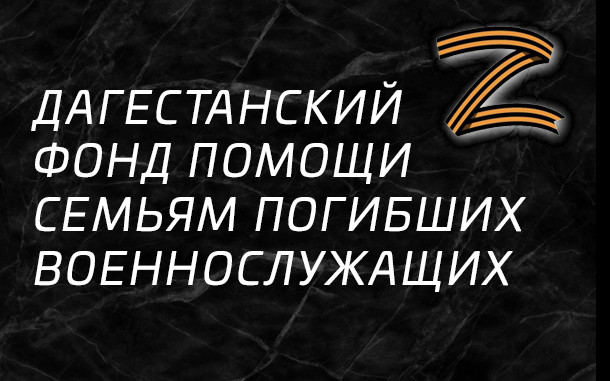 Дагестанский фонд помощи семьям погибших военнослужащих