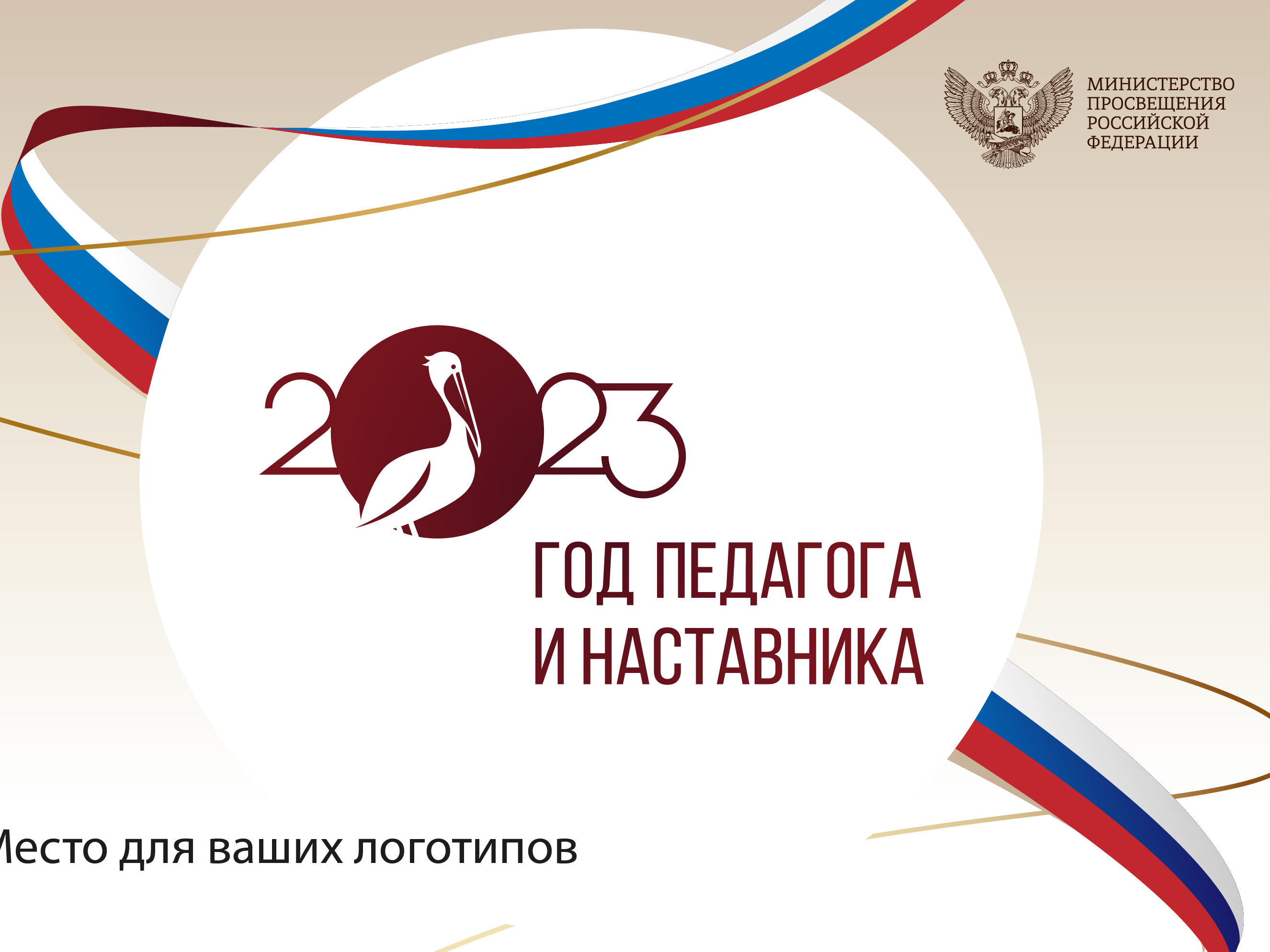 Год педагога и наставника