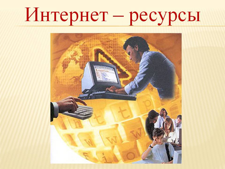 Интернет ресурс это. Интернет ресурсы. Интернет ресурсы презентация. Информационные ресурсы интернета. Картинки интернет ресурсов.