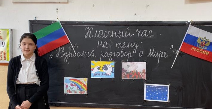 Классный час "Взрослый разговор о мире" Классный час "Взрослый разговор о мире"