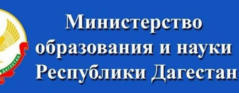 Министерство образования и науки Республики Дагестан