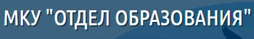 МКУ "Отдел образования"