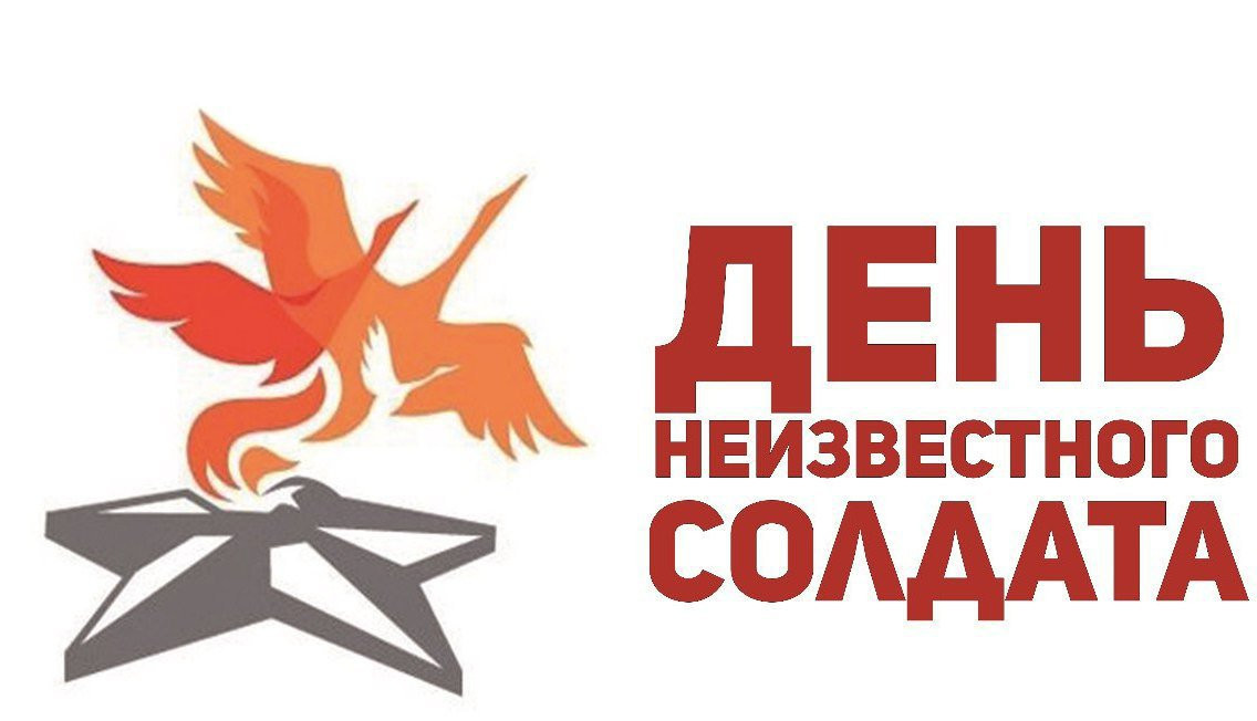 День неизвестного солдата