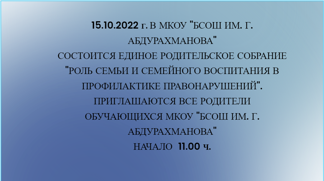 Единое родительское собрание