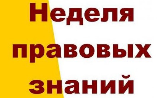 Неделя правового просвещения среди учащихся