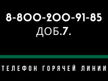 Горячая линия