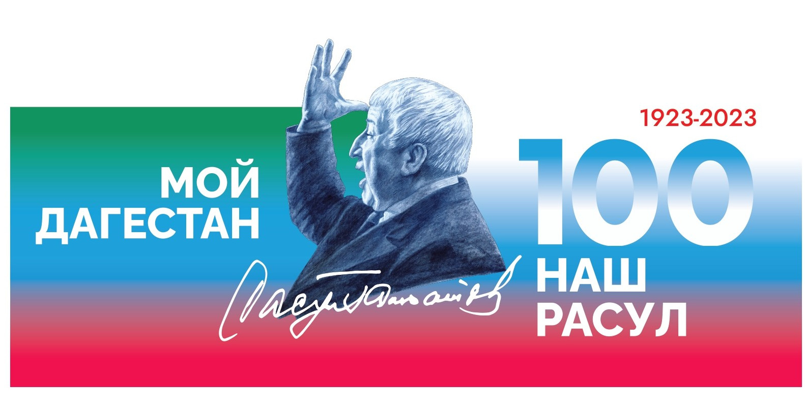 Определена официальная символика 100-летнего юбилея Расула Гамзатова