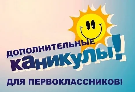 Дополнительные каникулы для учащихся 1 классов с 13.02-19.02.2023 г.