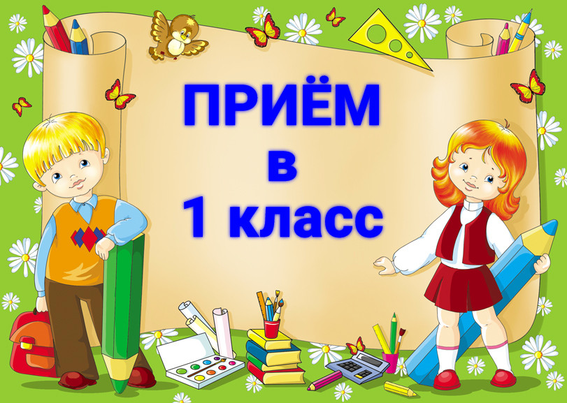 Прием в 1 класс  на 2022-2023 учебный год