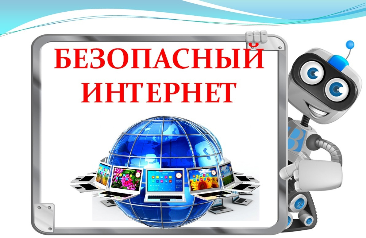 Неделя безопасного Интернета