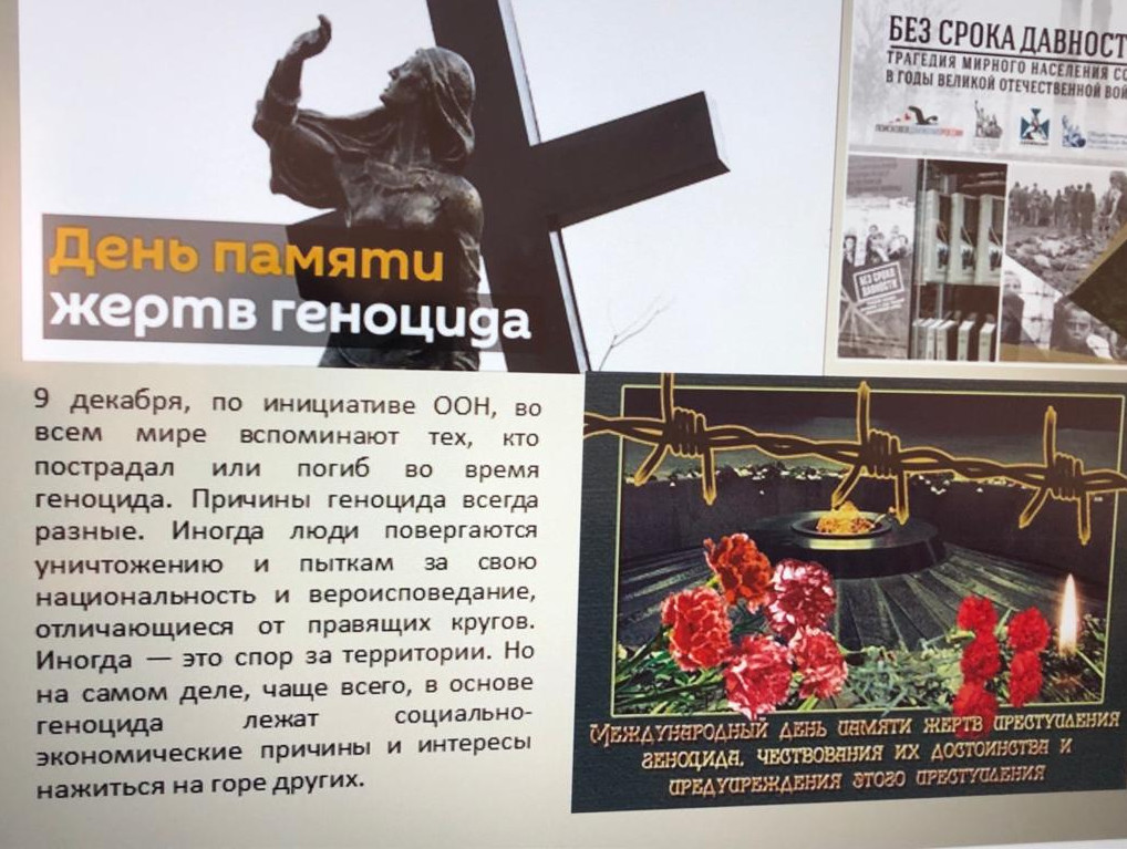 День единых действий в память о геноциде советского народа нацистами и их пособниками в годы Великой Отечественной войны 1941-1945 г.г