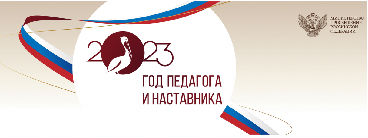 Года педагога и наставника
