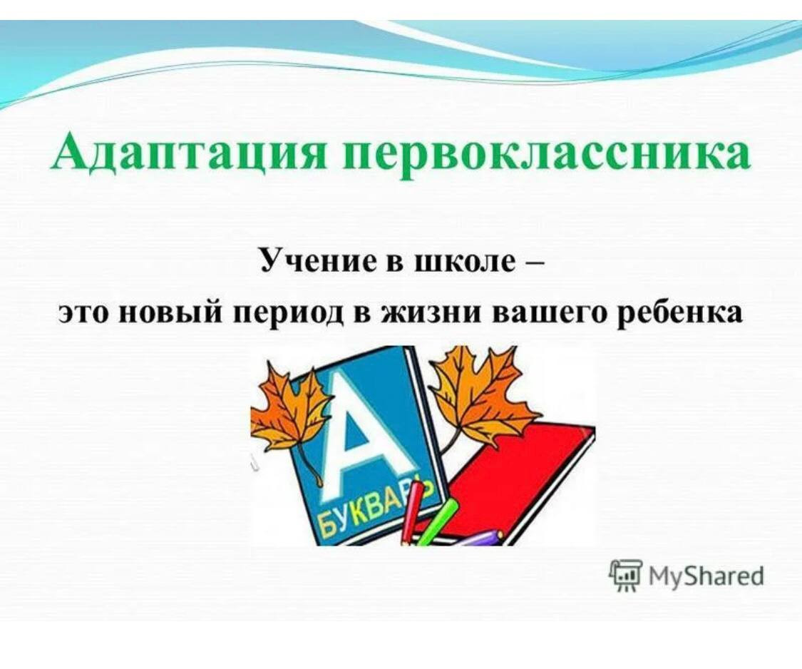 Адаптация первоклассников. Трудности адаптации первоклассников. Первоклассники для презентации.