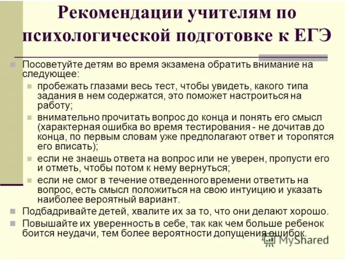 Что делают на консультации перед огэ. Психологические рекомендации при подготовке к ЕГЭ. Психологическая подготовка к ЕГЭ рекомендации. Психологические рекомендации учителям при подготовке к экзаменам. Подготовка к экзаменам рекомендации психолога.