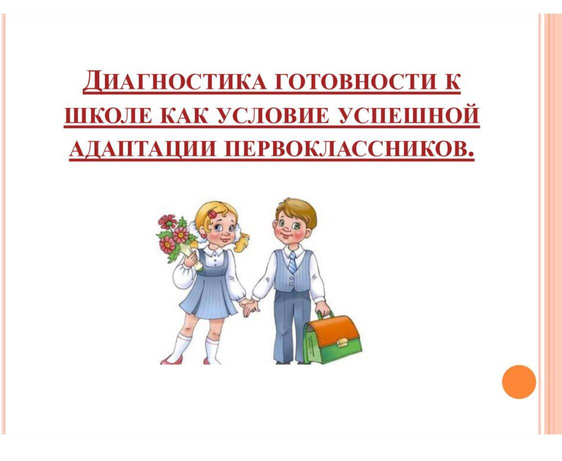 Адаптация 1 классника. Адаптация будущих первоклассников. Адаптация первоклассников к школе. Психологическая готовность к школе. Психологическая адаптация первоклассников.