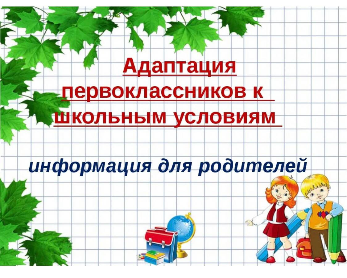 Родителям будущих первоклассников. Адаптация первоклассников. Адаптация первокласснико. Адаптация первоклассников к школе. Период адаптации первоклассника к школе.