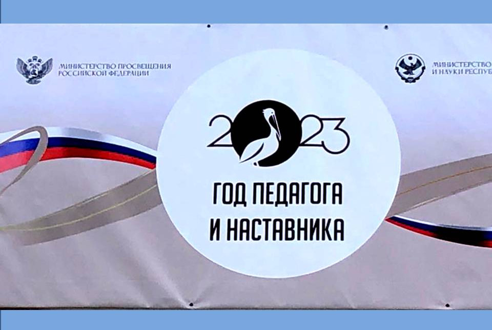 Год педагога и наставника