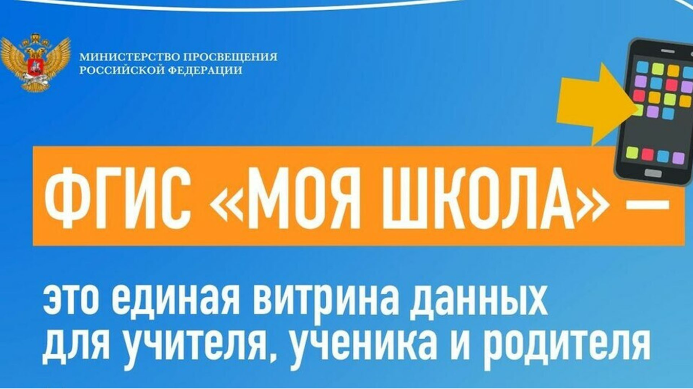 ФГИС "МОЯ ШКОЛА"