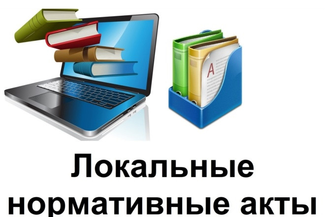 Локальные нормативные акты ОО Локальные нормативные акты ОО
