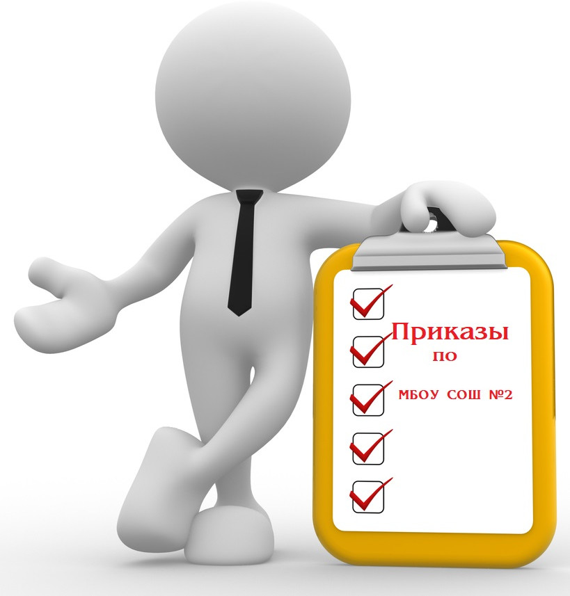 Приказы по МБОУ СОШ №2 на 2023-2024 учебный год