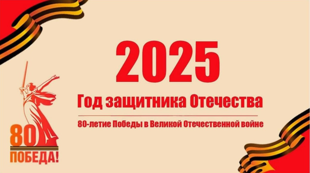 2025 - Год Защитника Отечества 2025 - Год Защитника Отечества