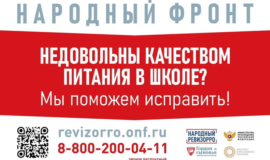 Общероссийское общественное движение по вопросам школьного питания