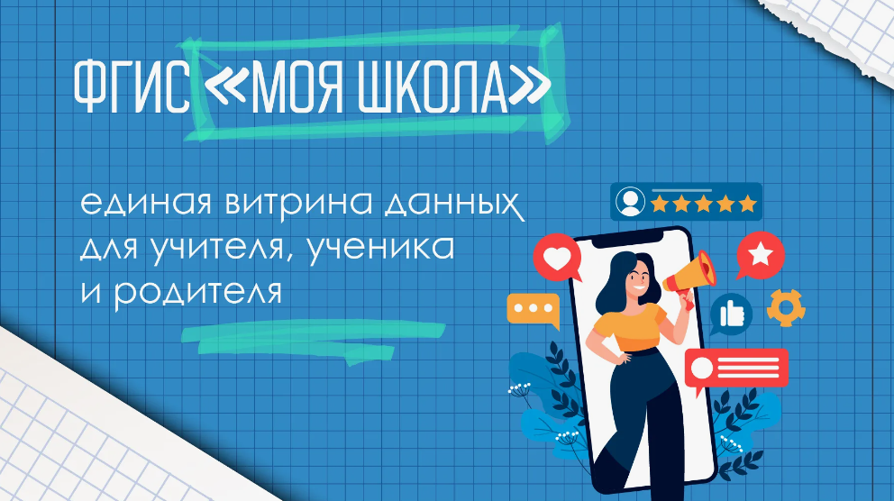 ФГИС МОЯ ШКОЛА ФГИС МОЯ ШКОЛА