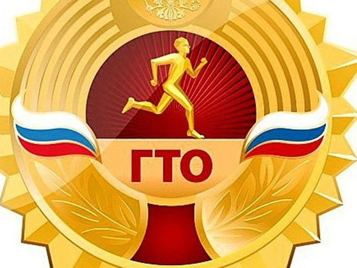 Всероссийский физкультурно-спортивный комплекс «Готов к труду и обороне» Всероссийский физкультурно-спортивный комплекс «Готов к труду и обороне»