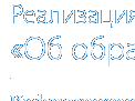 Информационный портал "Реализация Федерального закона "Об образовании в Российской Федерации"" Информационный портал "Реализация Федерального закона "Об образовании в Российской Федерации""