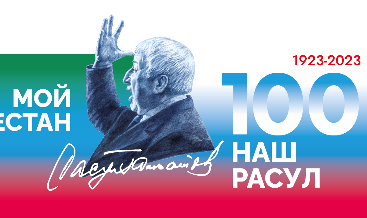 Расул Гамзатов Расул Гамзатов