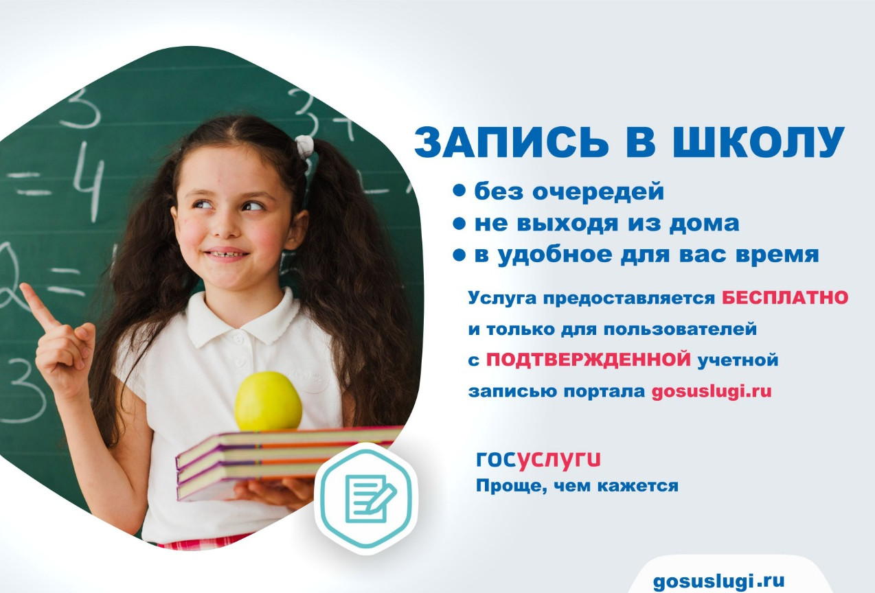 Запись в школу Запись в школу