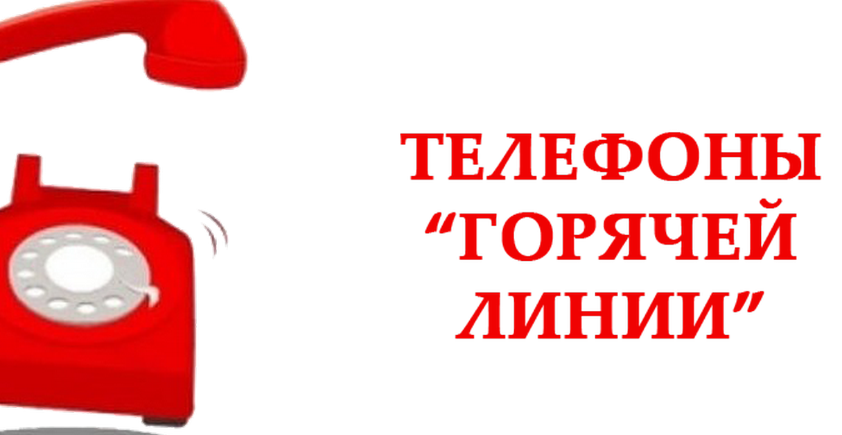 ГОРЯЧАЯ ЛИНИЯ