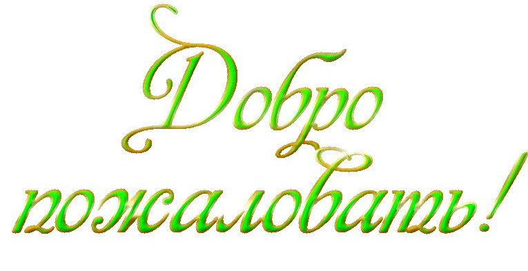 Добро пожаловать на наш сайт