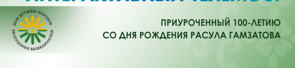 100 - ЛЕТИЕ РАСУЛА ГАМЗАТОВА