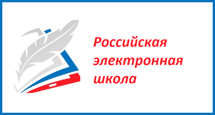 Российская электронная грамотность. Российская электронная школа эмблема. Р.Э.Ш. Российская электронная школа. РЭШ логотип. Логотип платформы РЭШ.