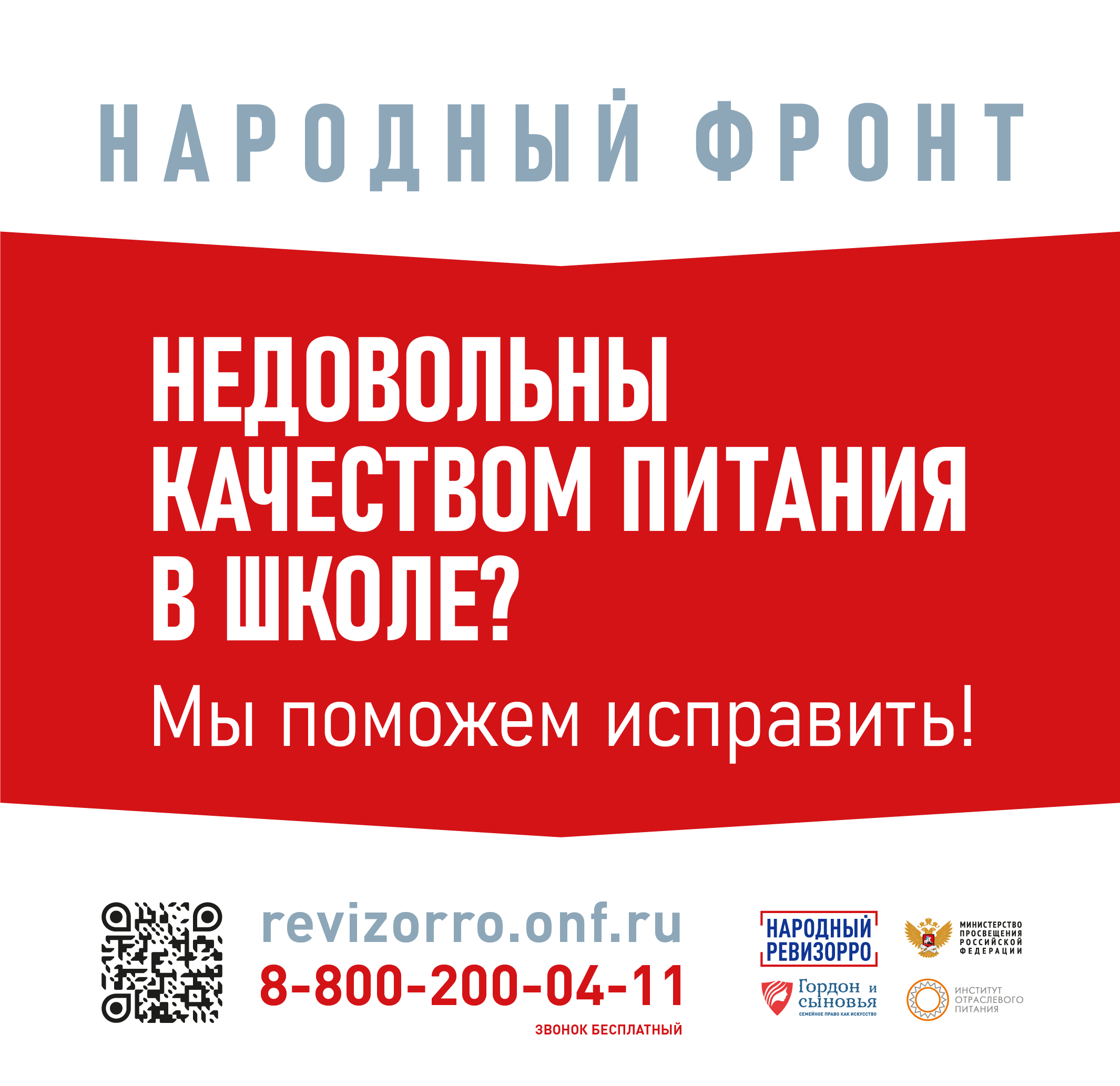 горячая линия Народного фронта и Минпросвещения России "Народный ревизор" горячая линия Народного фронта и Минпросвещения России "Народный ревизор"