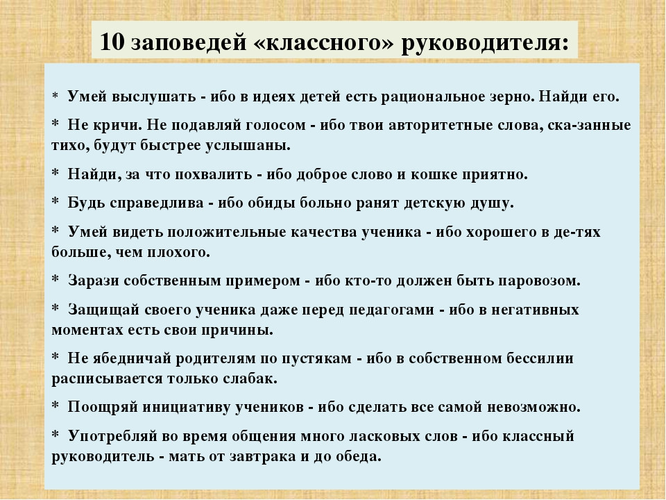 Правила руководителя. Заповеди классного руководителя. 10 Заповедей классного руководителя. Заповеди кл рук. Заповеди воспитания для классного руководителя.