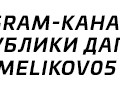 Сергей Меликов – Telegram t.me›s/melikov05 Официальный канал Главы РД. Download Telegram. Сергей Меликов – Telegram t.me›s/melikov05 Официальный канал Главы РД. Download Telegram.