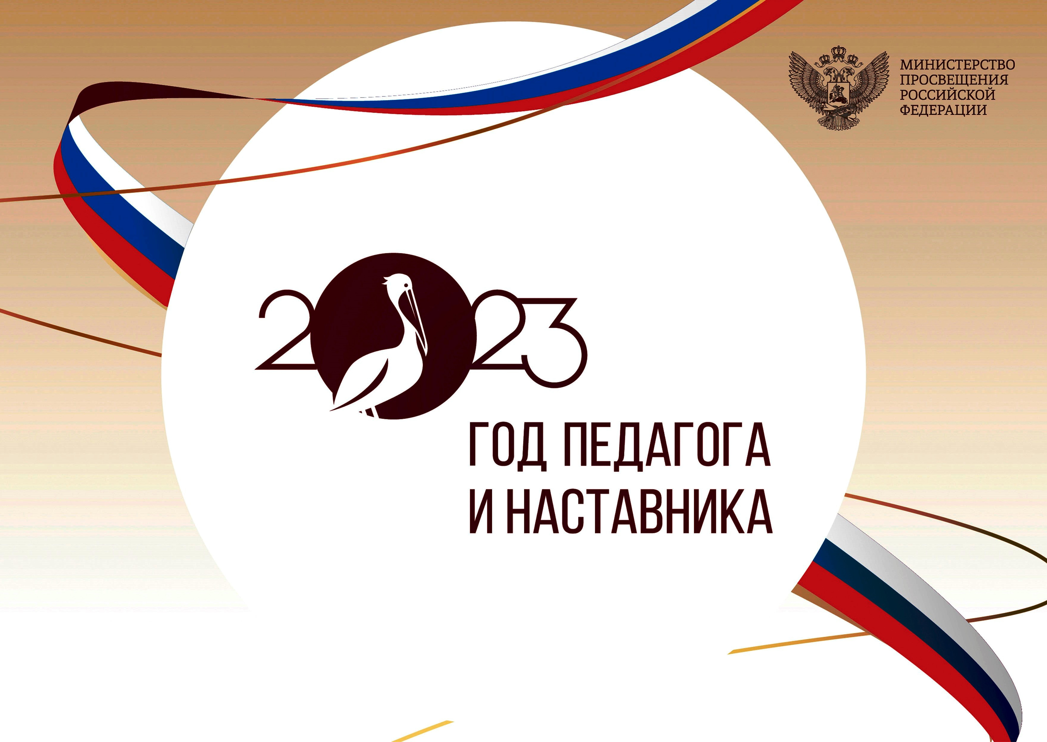 2023 – ГОД ПЕДАГОГА И НАСТАВНИКА 2023 – ГОД ПЕДАГОГА И НАСТАВНИКА